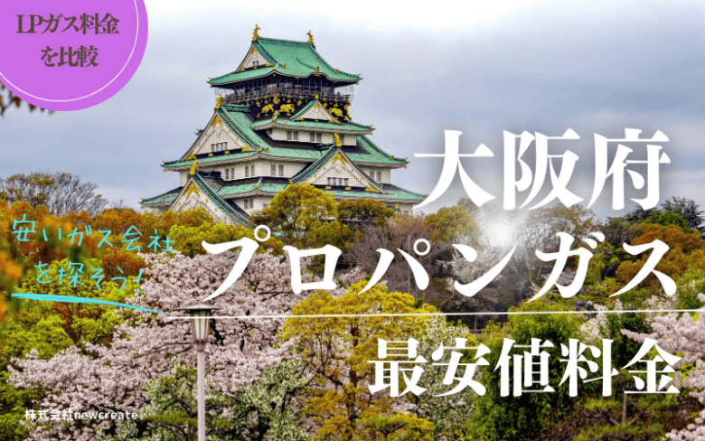 大阪府のプロパンガス平均価格と最安値料金