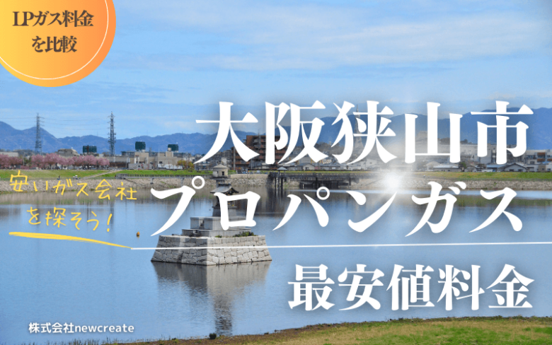 大阪狭山市のプロパンガス平均価格と最安値料金