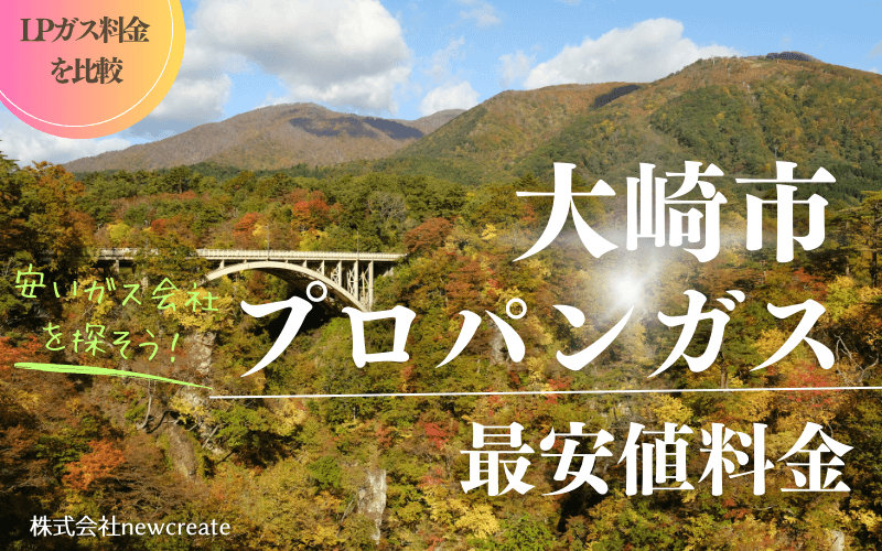 大崎市のプロパンガス平均価格と最安値料金