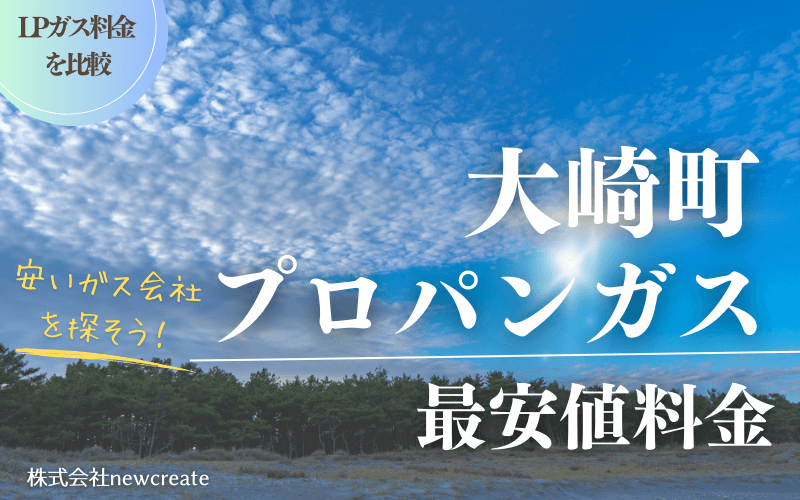 鹿児島県大崎町のプロパンガス平均価格と最安値料金