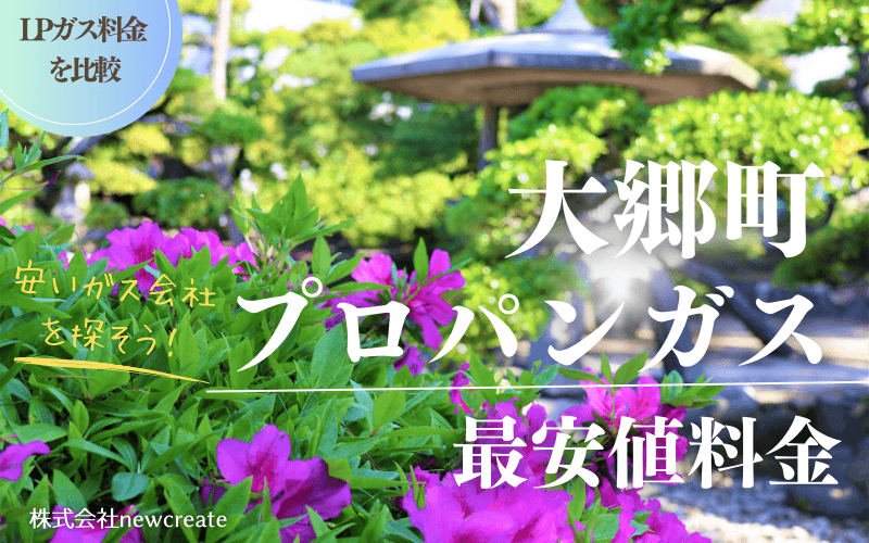 宮城県大郷町のプロパンガス平均価格と最安値料金