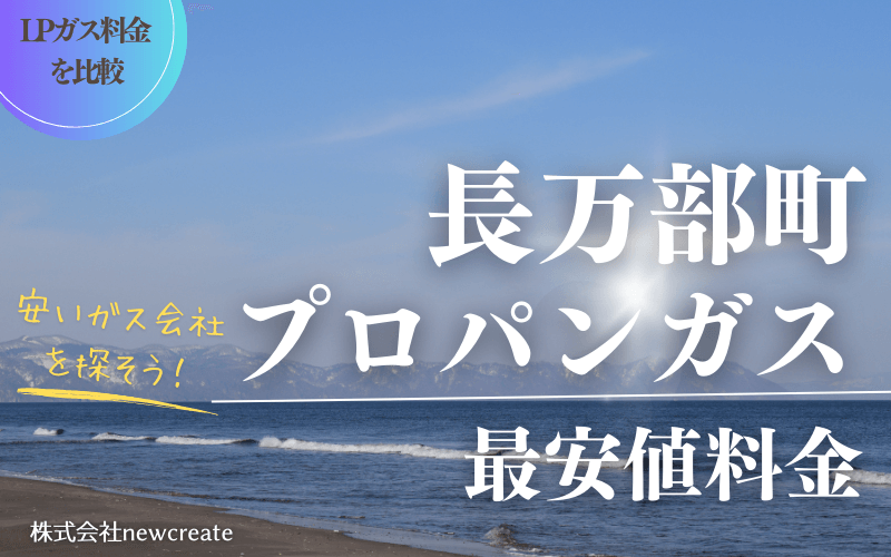 長万部町のプロパンガス平均価格と最安値料金