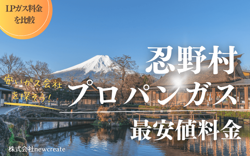 忍野村のプロパンガス平均価格と最安値料金