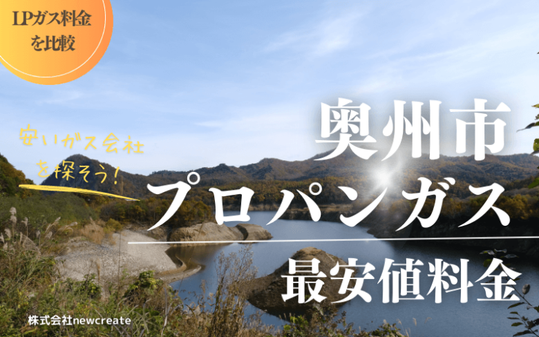 奥州市のプロパンガス平均価格と最安値料金