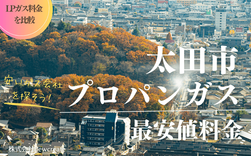 太田市のプロパンガス平均価格と最安値料金