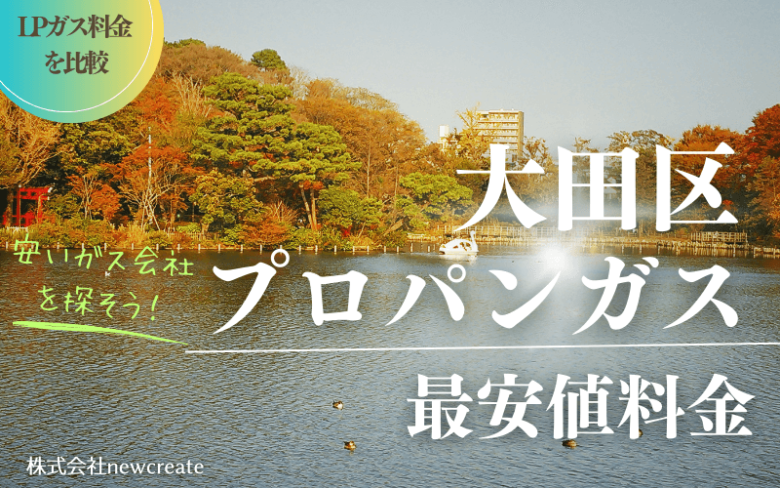 大田区のプロパンガス平均価格と最安値料金