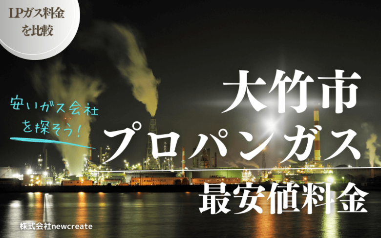 大竹市のプロパンガス平均価格と最安値料金【安い会社を探す】