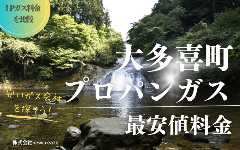 大多喜町のプロパンガス平均価格と最安値