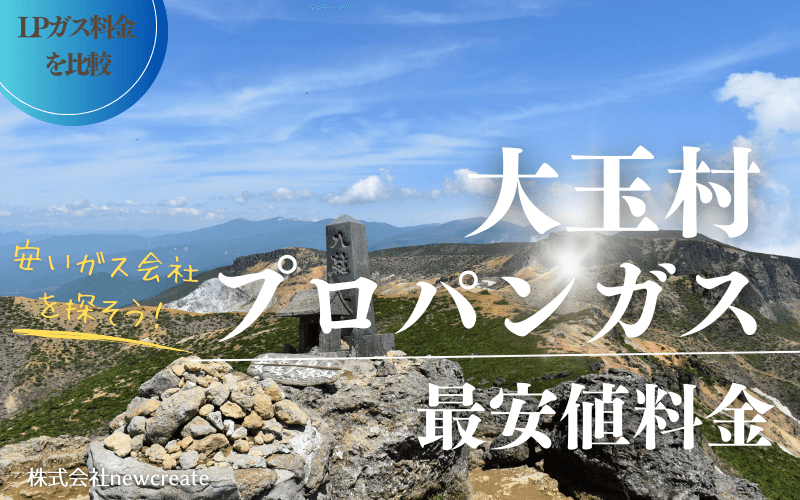 福島県大玉村のプロパンガス平均価格と最安値料金