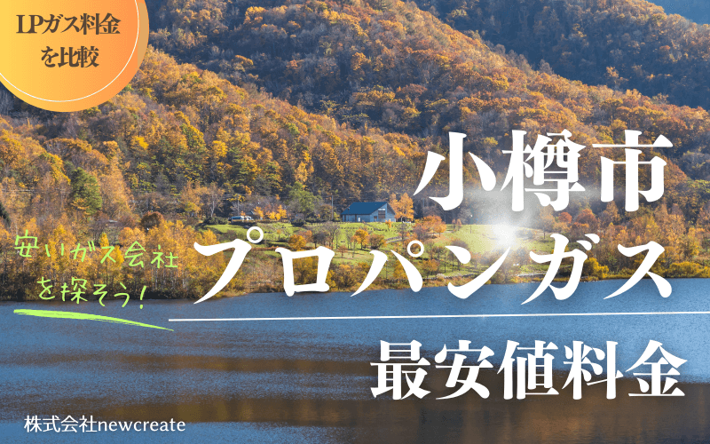 小樽市のプロパンガス平均価格と最安値料金