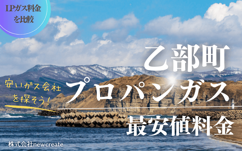 乙部町のプロパンガス平均価格と最安値料金