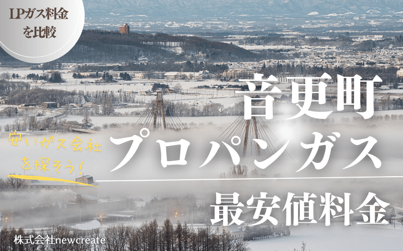 音更町のプロパンガス平均価格と最安値料金