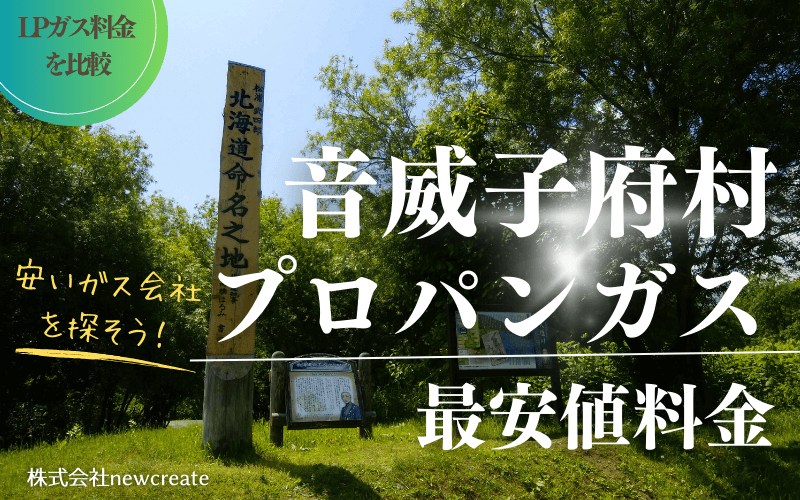 音威子府村のプロパンガス平均価格と最安値料金