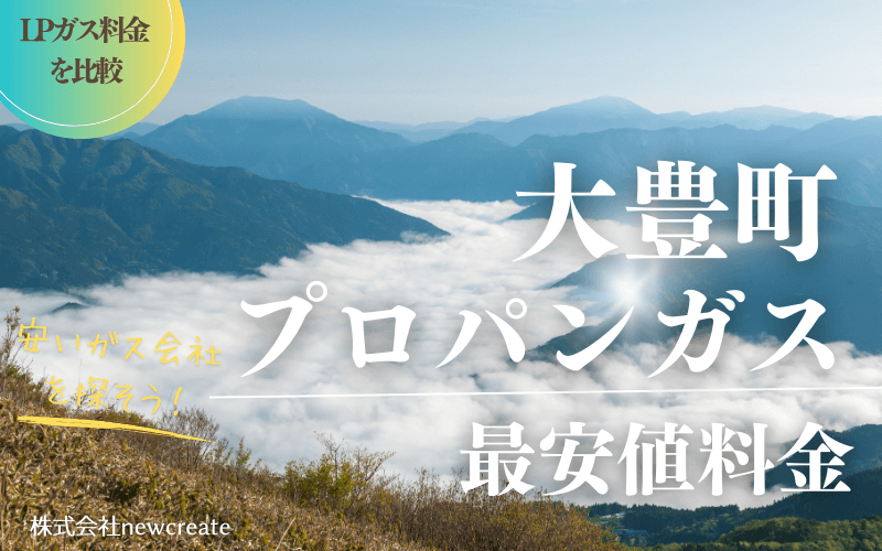 大豊町のプロパンガス平均価格と最安値料金