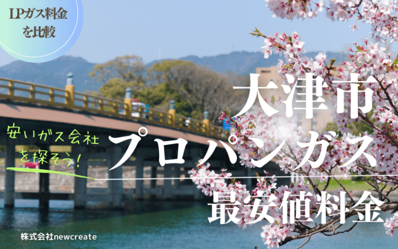 大津市のプロパンガス平均価格と最安値料金