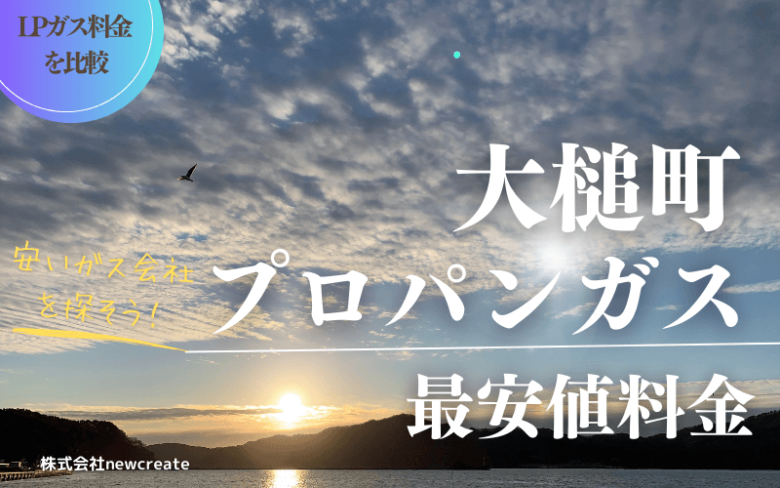 岩手県大槌町のプロパンガス平均価格と最安値料金