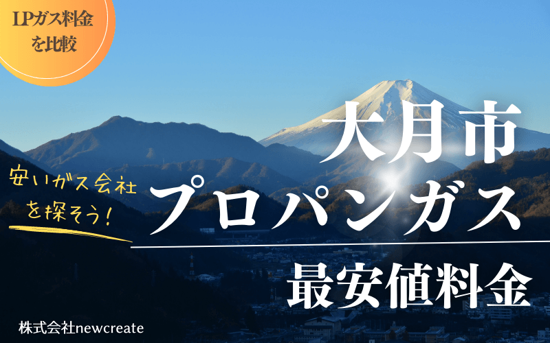 大月市のプロパンガス平均価格と最安値料金