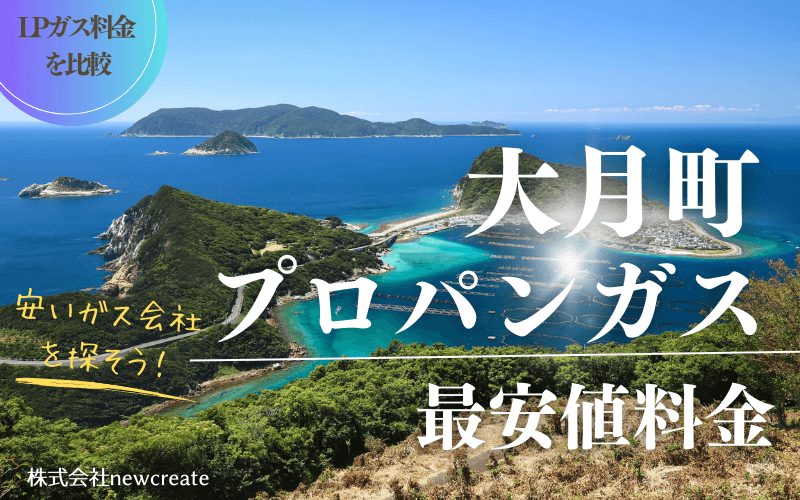 高知県大月町のプロパンガス平均価格と最安値料金