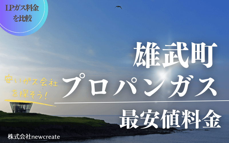 雄武町のプロパンガス平均価格と最安値料金