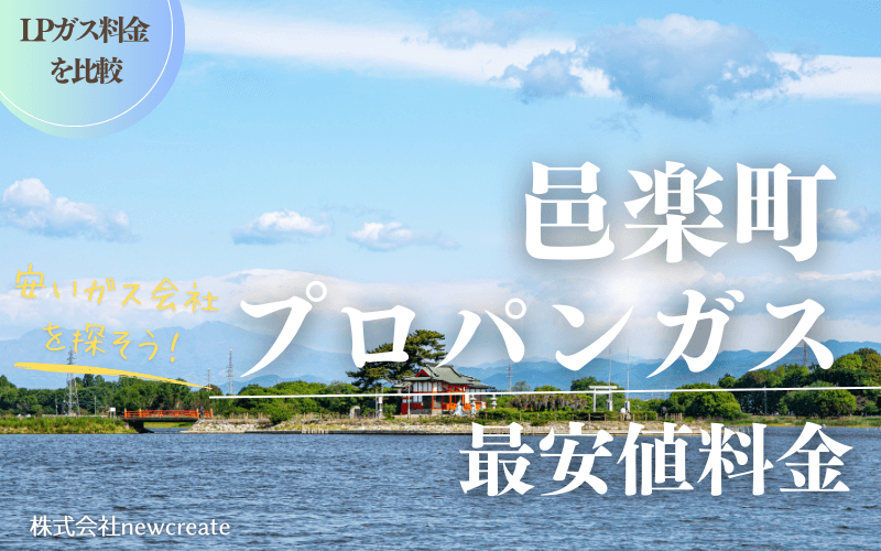 邑楽町のプロパンガス平均価格と最安値料金