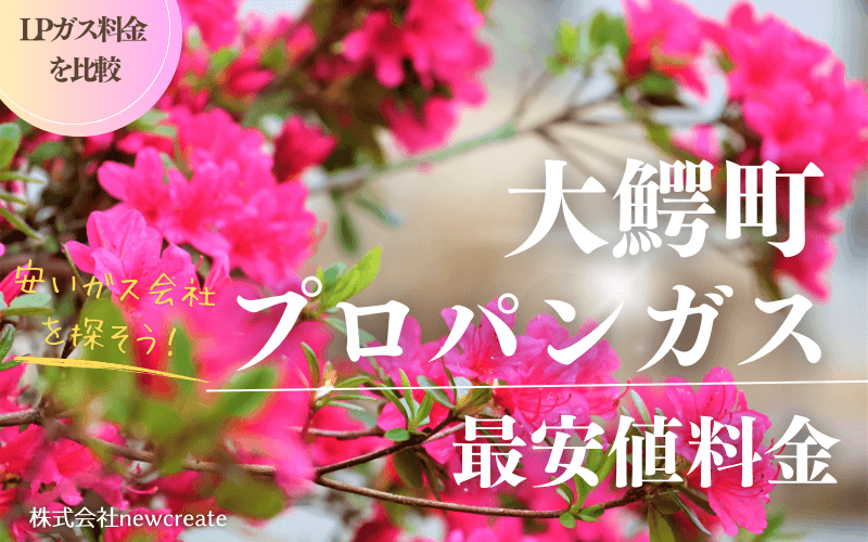 青森県大鰐町のプロパンガス平均価格と最安値料金