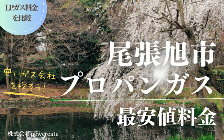 尾張旭市のプロパンガス平均価格と最安値料金