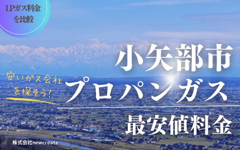 小矢部市のプロパンガス平均価格と最安値料金【安い会社を探す】