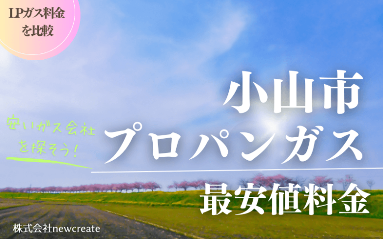 小山市のプロパンガス平均価格と最安値料金