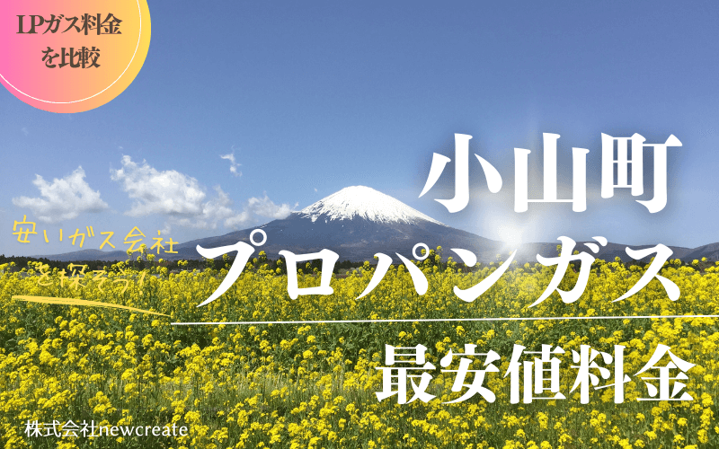 静岡県小山町のプロパンガス平均価格と最安値料金