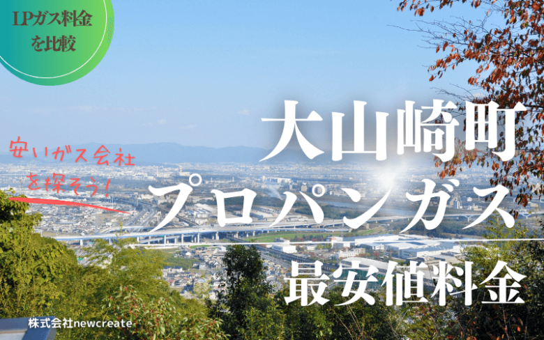 大山崎町のプロパンガス平均と最安値料金【安い会社を探す】