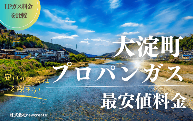 大淀町のプロパンガス平均価格と最安値料金【安い会社を探す】