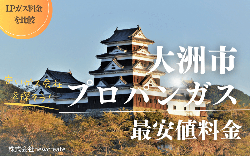 大洲市のプロパンガス平均価格と最安値料金