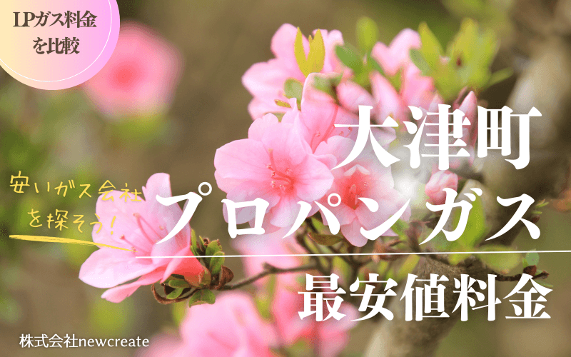 熊本県大津町のプロパンガス平均価格と最安値料金