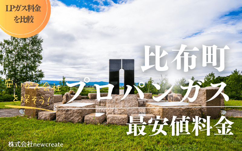 比布町のプロパンガス平均価格と最安値料金