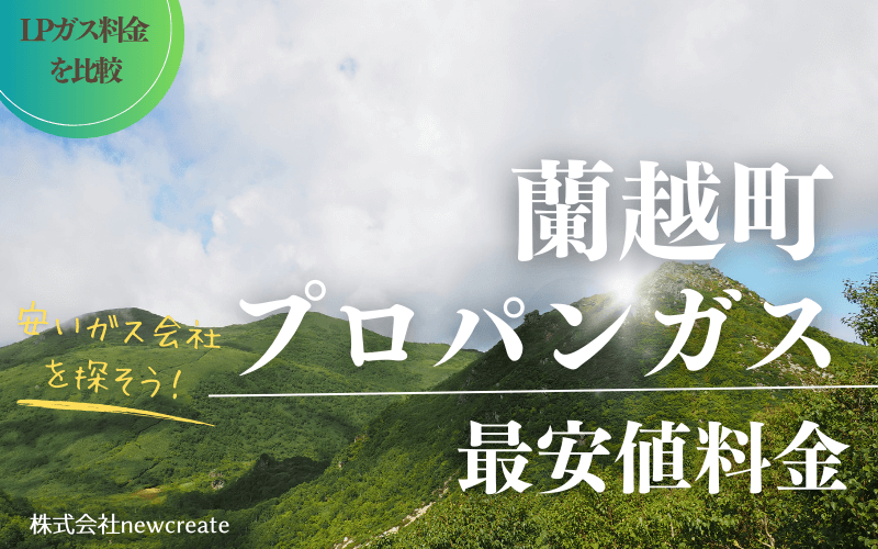 蘭越町のプロパンガス平均価格と最安値料金