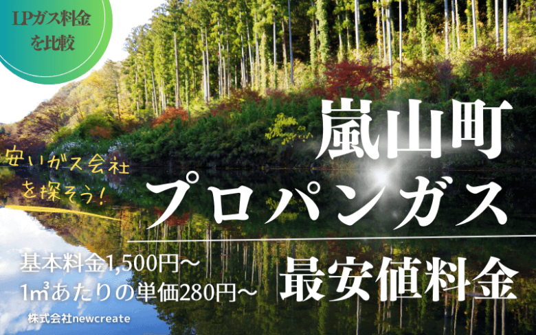 嵐山町のプロパンガス平均価格と最安値料金