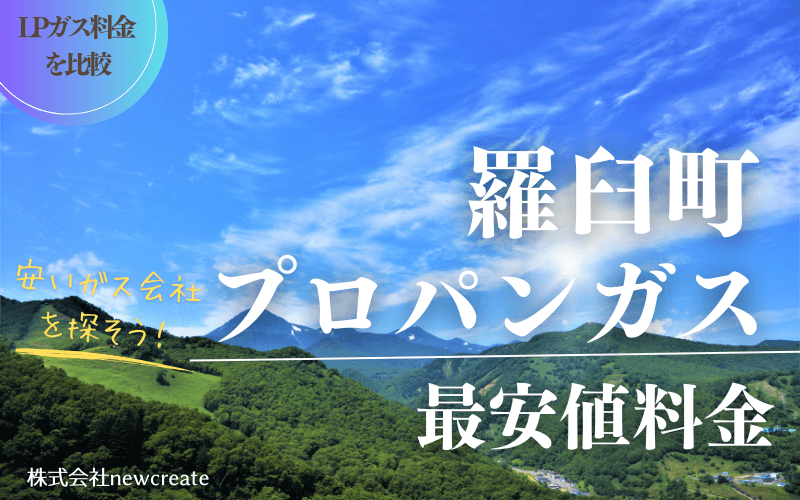 羅臼町のプロパンガス平均価格と最安値料金