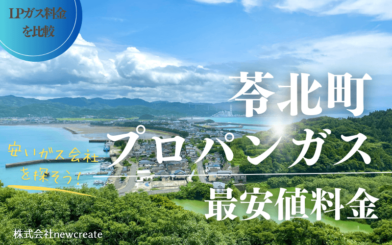 苓北町のプロパンガス平均価格と最安値料金