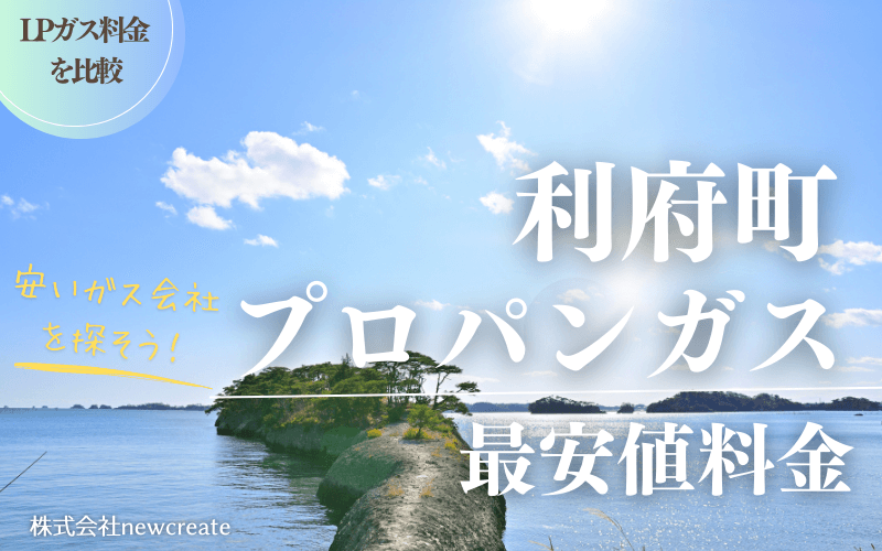 利府町のプロパンガス平均価格と最安値料金