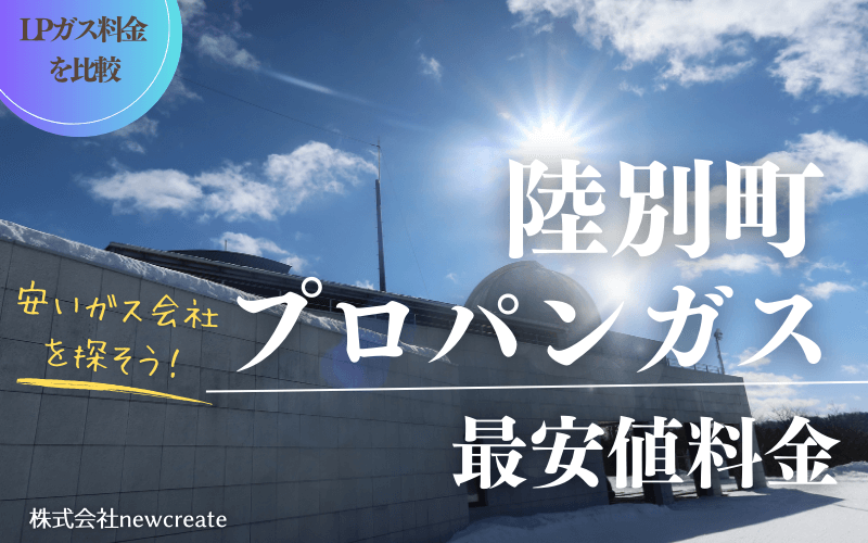 陸別町のプロパンガス平均価格と最安値料金