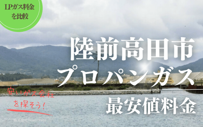 陸前高田市のプロパンガス平均価格と最安値料金