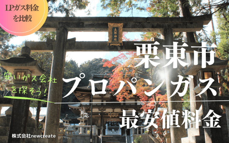 栗東市のプロパンガス平均価格と最安値料金
