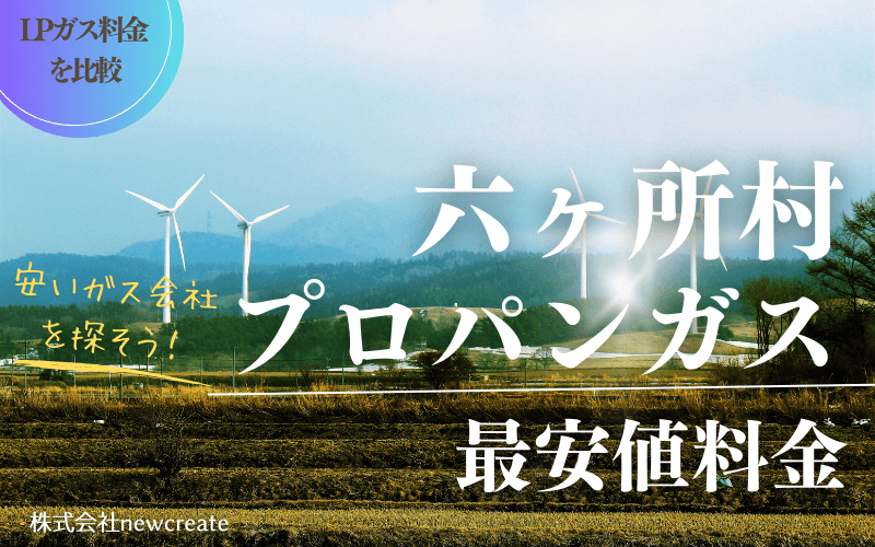 青森県六ヶ所村のプロパンガス平均価格と最安値料金