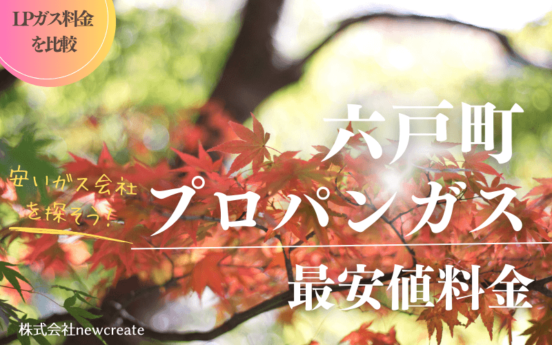 青森県六戸町のプロパンガス平均価格と最安値料金