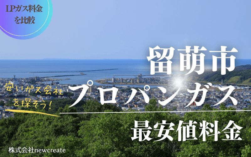 留萌市のプロパンガス平均価格と最安値料金