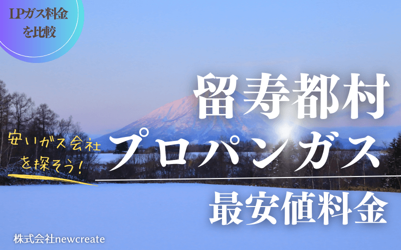 留寿都村のプロパンガス平均価格と最安値料金