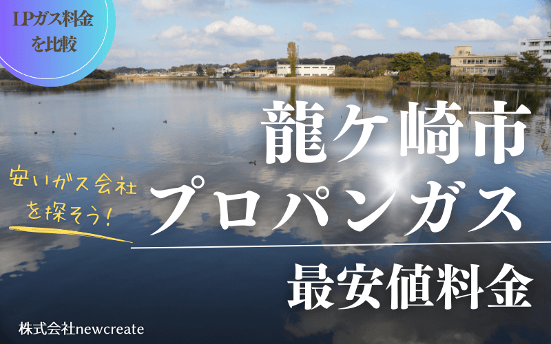 龍ケ崎市のプロパンガス平均価格と最安値料金