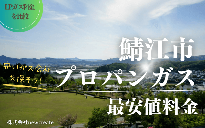 鯖江市のプロパンガス平均価格と最安値料金