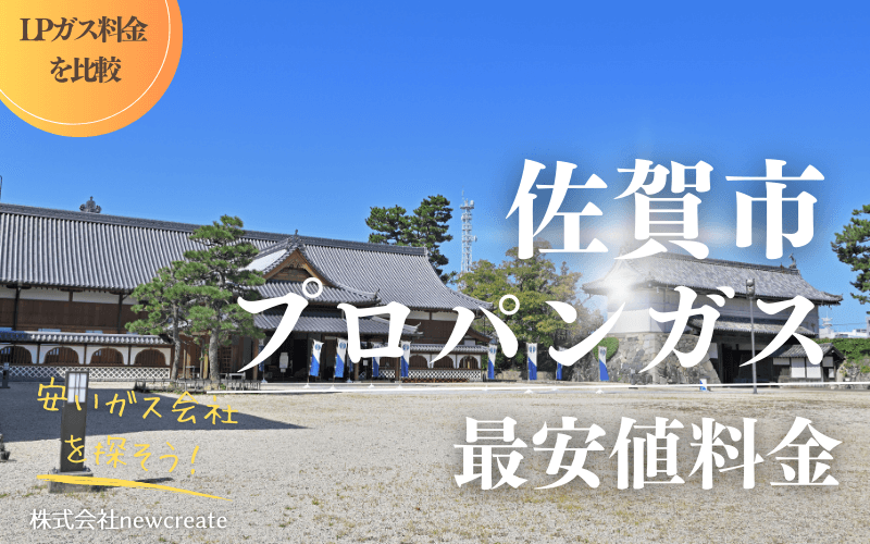 佐賀市のプロパンガス平均価格と最安値料金