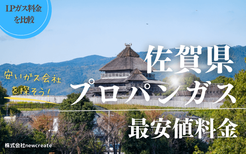 佐賀県のプロパンガス料金